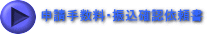 申請手数料・振込確認依頼書