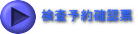 検査予約確認票