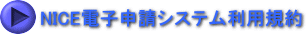 NICE電子申請システム利用規約 
