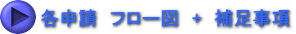 各申請　フロー図　+　補足事項