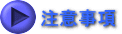 注意事項