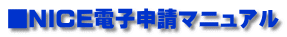 ■NICE電子申請マニュアル 